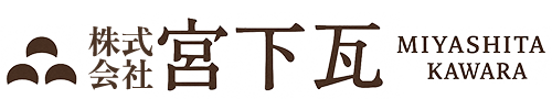 株式会社宮下瓦