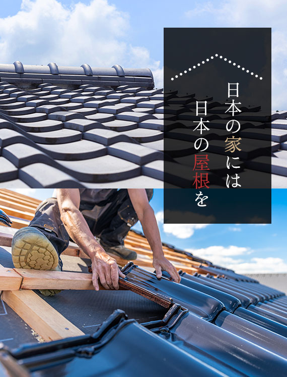 日本の家には、日本の屋根を。
