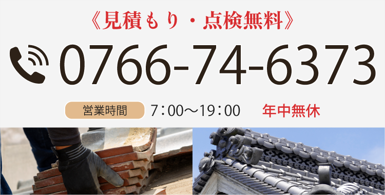 見積もり・点検無料 TEL:0766-74-6373 営業時間：7：00～19：00 年中無休